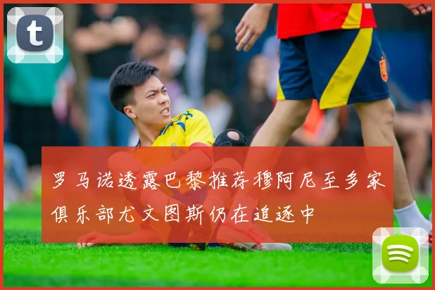 罗马诺透露巴黎推荐穆阿尼至多家俱乐部尤文图斯仍在追逐中
