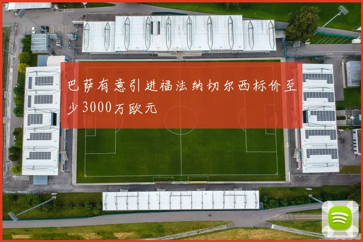 巴萨有意引进福法纳切尔西标价至少3000万欧元