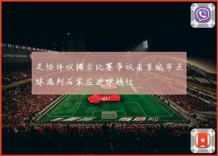 足协评议揭示比赛争议南京城市点球漏判石家庄进球越位