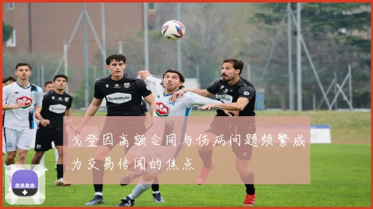 戈登因高额合同与伤病问题频繁成为交易传闻的焦点