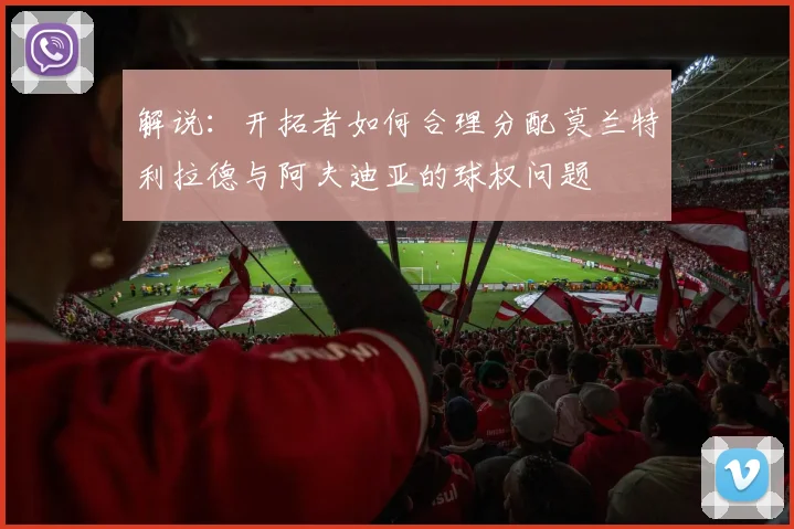 解说：开拓者如何合理分配莫兰特利拉德与阿夫迪亚的球权问题
